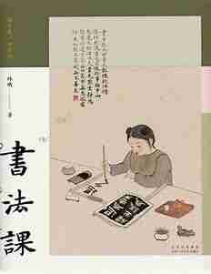 《书法课》书画家林曦给零基础读者的书法课[pdf]
