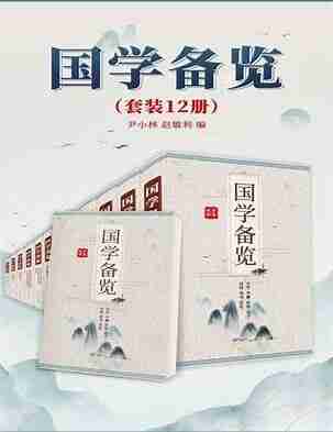 《最全国学合辑——国学备览》套装12册[epub]