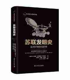 《苏联发明史》从1917年到1991年