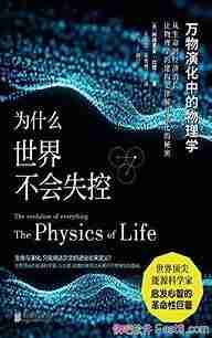 《为什么世界不会失控》万物演化中的物理学
