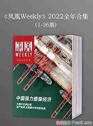《凤凰Weekly》2022年全年合集[1-36期]