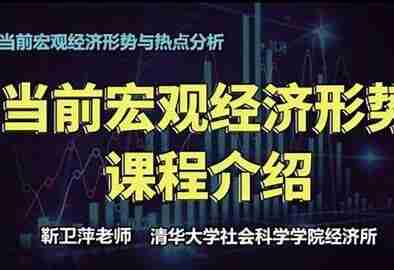 清华大学靳卫萍老师：看懂宏观经济大势（完结）