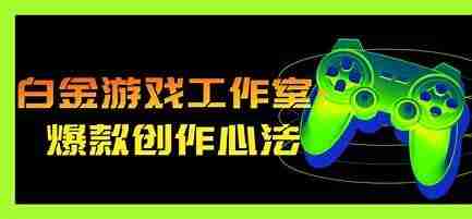 白金游戏工作室：爆款游戏 创作心法（完结）