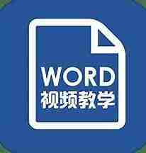 和顾建一起学Word