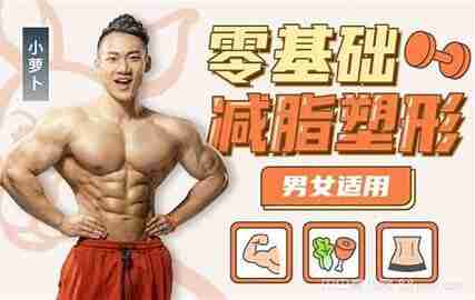 零基础减脂塑性·男女适用（完结）