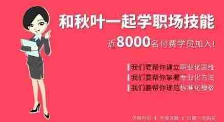 和秋叶一起学职场技能