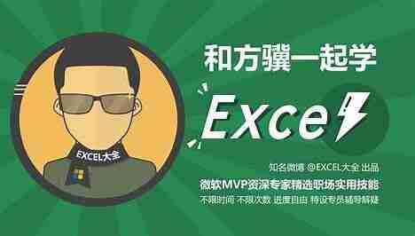 和方骥一起学Excel