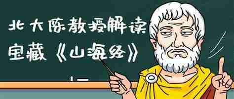 B站收费课程，北大陈连山教授深度解读《山海经》