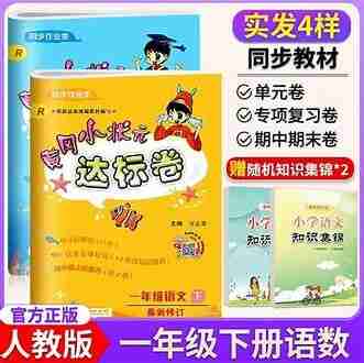 《2025春小学黄冈小状元达标卷》人教版语数外全册资料下载