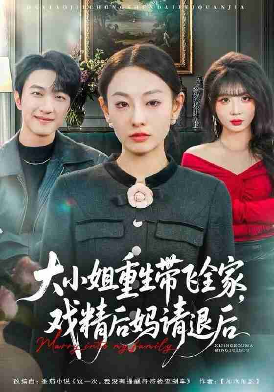 【短剧】大小姐重生带飞全家，戏精后妈请退后（60集全集）鞠可儿&项宇航