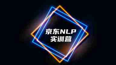 NLP训练营 – 01期 – 带源码课件
