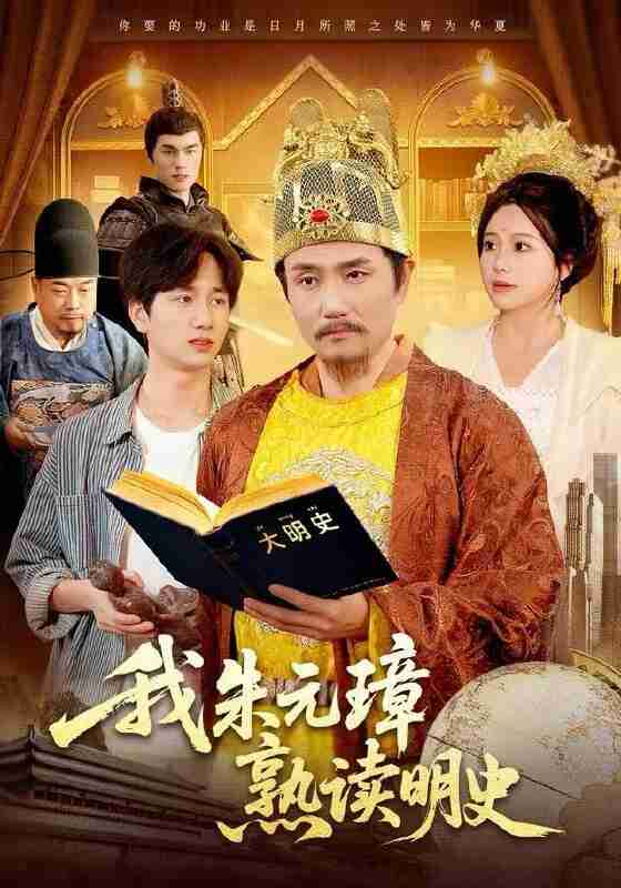 【短剧】我朱元璋熟读明史（136集全集）邱翔＆谢蕊伊