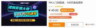 PR入门到精通，108节速成课程 – 带源码课件