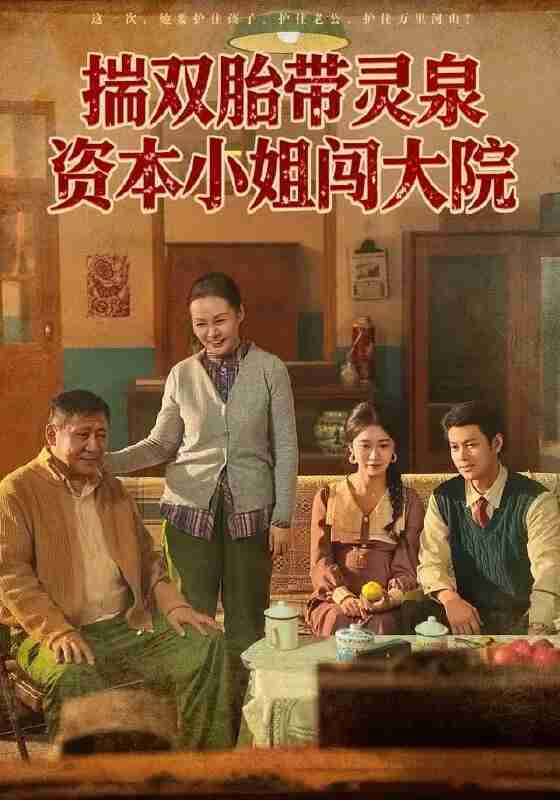 【短剧】揣双胎带灵泉资本小姐闯大院（82集全集）杨欢＆何怡婷