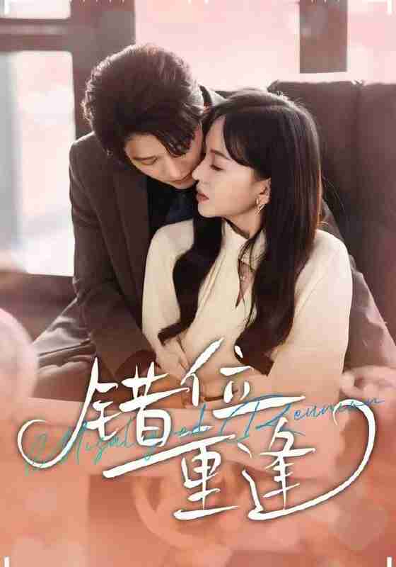 【短剧】错位重逢（80集全集）张萓紘＆卢梦琳＆代云飞