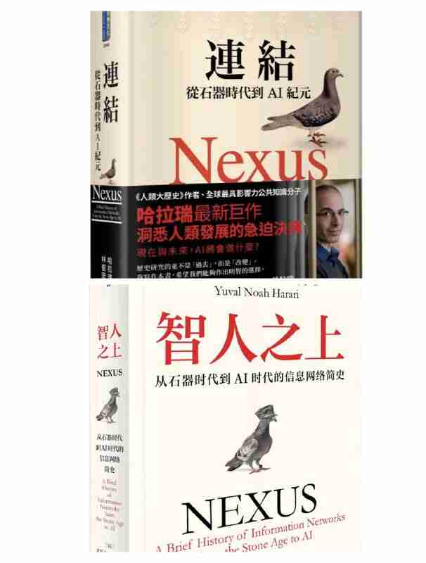 台版《連結》(即大陆出版《智人之上》)无删减繁中转简中版本