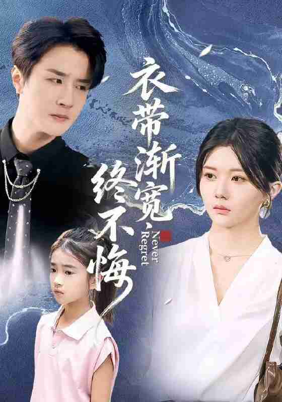 【短剧】衣带渐宽终不悔（90集全集）李家圆子&伍中元&樊奕袆