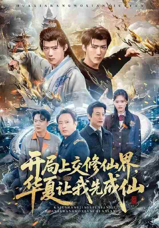 【短剧】开局上交修仙界，华夏让我先成仙（72集全集）刘思敏&郭芷铭