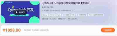 Python DevOps运维开发实战集训营【中级班】04期 – 带源码课件