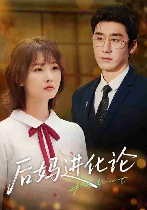 【短剧】后妈进化论（62集全集）晏子菲&洛凡