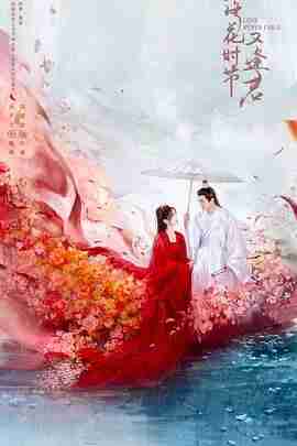 落花时节又逢君 [2025][爱情 奇幻][刘学义 胡意旋 敖瑞鹏 许晓诺]4K+1080P