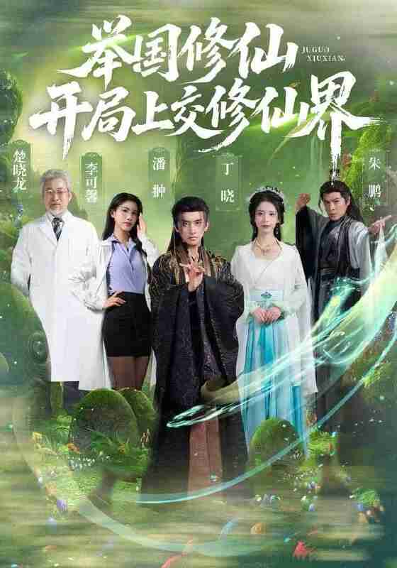【短剧】举国修仙，开局上交修仙界（77集全集）李可馨&丁晓&朱鹏