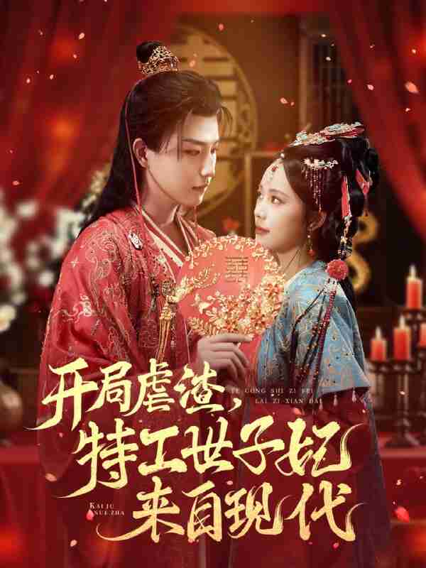 【短剧】开局虐渣，特工世子妃来自现代（80集全集）王晨钊＆郑千亦