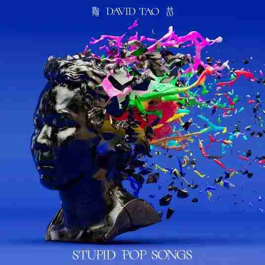 陶喆 2025年全新录音室专辑《STUPID POP SONGS》无损音质