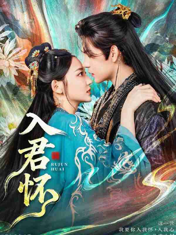 【短剧】入君怀（90集全集）靳旺＆王莫涵