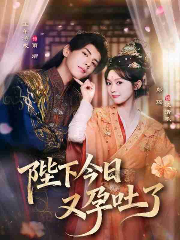 【短剧】陛下今日又孕吐了（84集全集）王年将成＆彭瑶