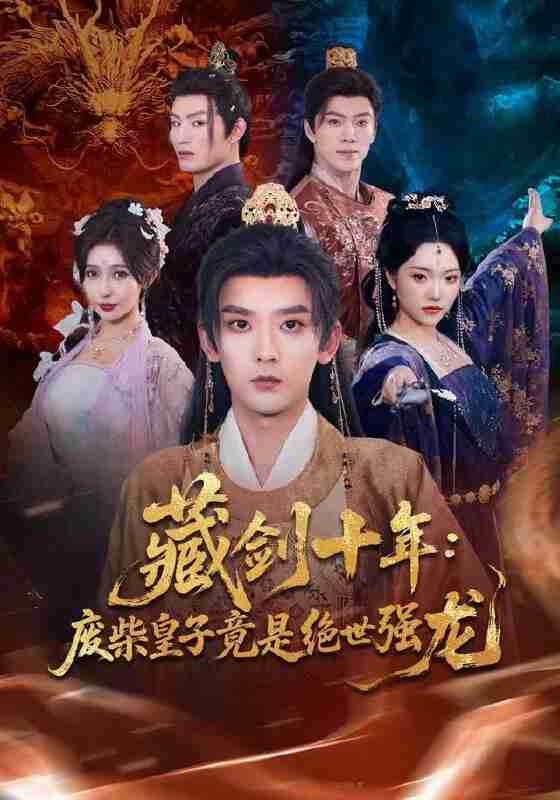 【短剧】藏剑十年：废柴皇子竟是绝世强龙（83集全集）刘慧格&张嘉印