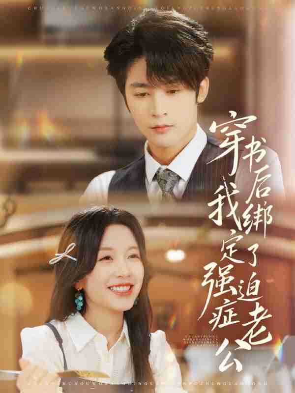 【短剧】穿书后，我绑定了强迫症老公（82集全集）林昱希＆唐之斐