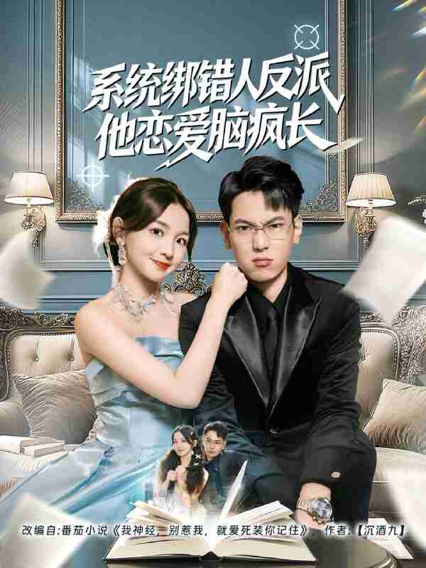 【短剧】系统绑错人反派他恋爱脑疯长（60集全集）张涵＆张婉悦