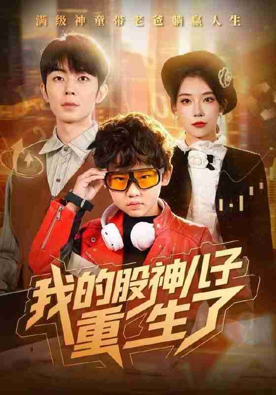 【短剧】我的股神儿子重生了（59集全集）霍文慧&郑天奇