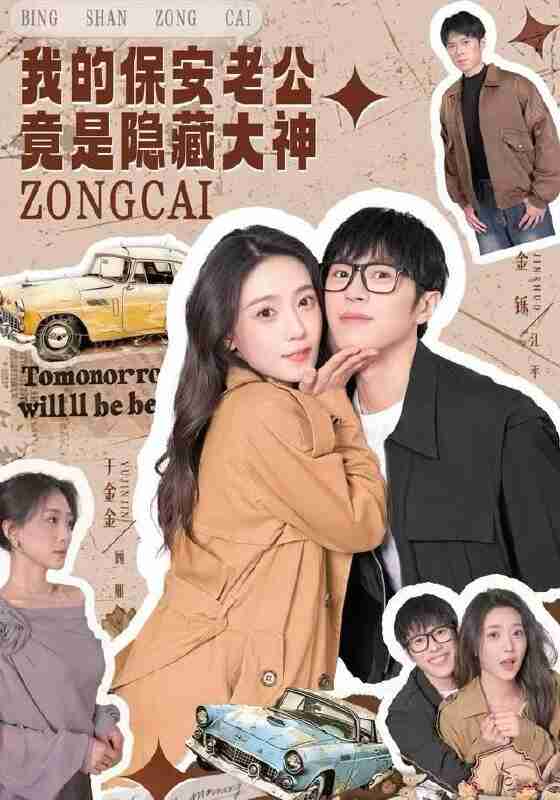 【短剧】我的保安老公竟是隐藏大神（60集全集）丁金金&金铄