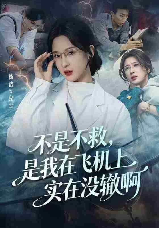 【短剧】不是不救，是我在飞机上实在没辙啊&航班上的产妇危机（60集全集）杨洁（三吉）&韦维