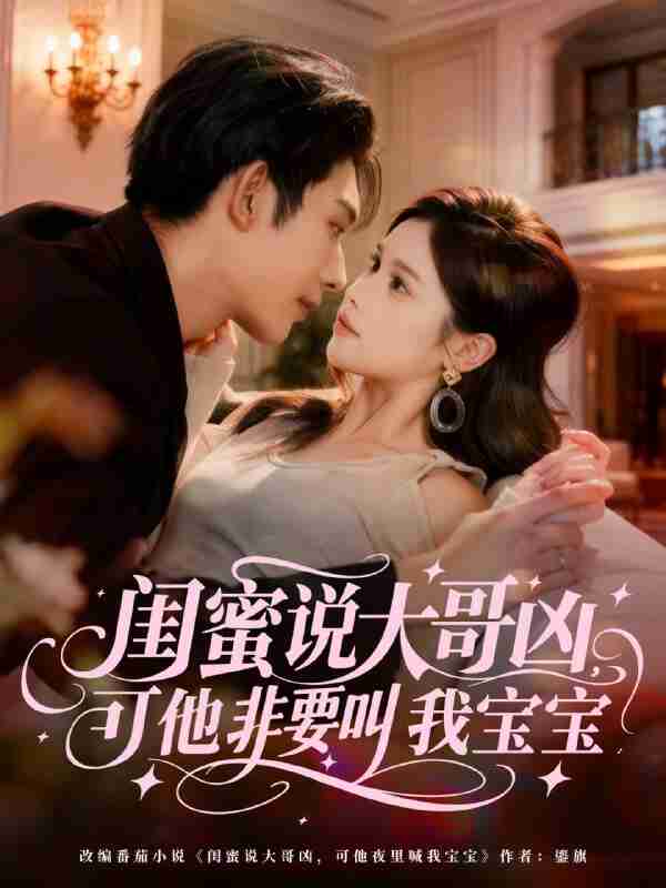 【短剧】闺蜜说大哥凶，可他非要叫我宝宝（60集全集）曹皓添（曹天睿）＆舒沁儿