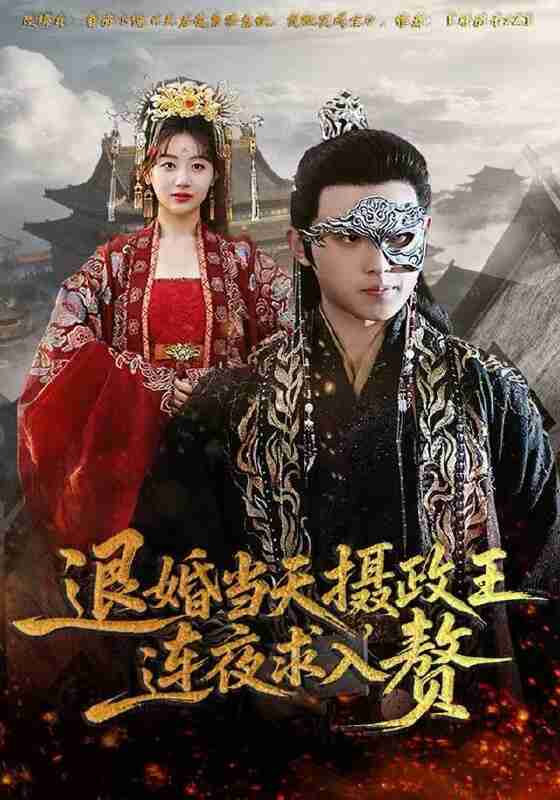 【短剧】退婚当天，摄政王连夜求入赘（68集全集）田园&宇澄