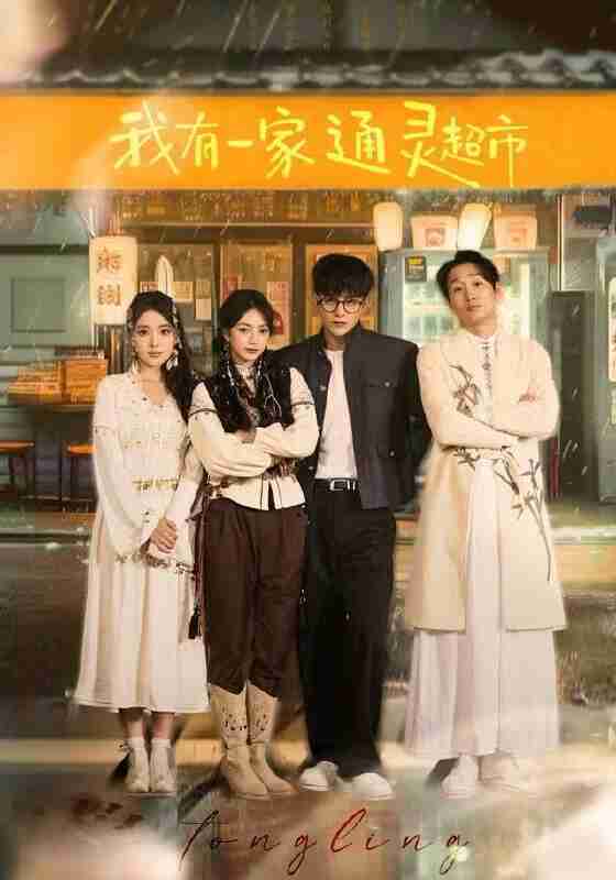 【短剧】我有一家通灵超市（77集全集）武伯言&张铭文