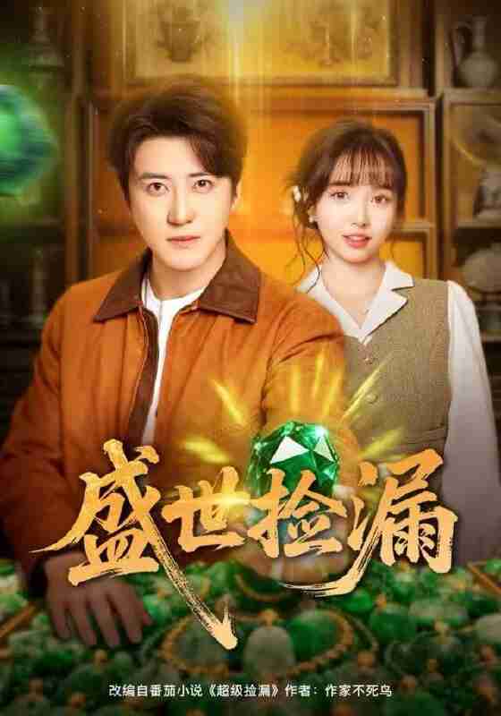 【短剧】盛世捡漏（80集全集）杨琳&李岩松