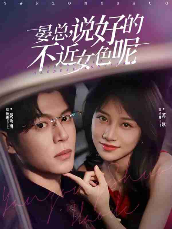 【短剧】晏总，说好的不近女色呢＆心动预警，晏总他沦陷了（83集全集）徐扬灏＆徐子珊