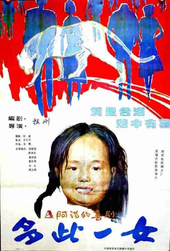 多此一女 (1990)