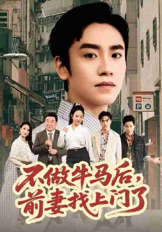 【短剧】不做牛马后，前妻找上门了（68集全集）蔡明哲&黄傲