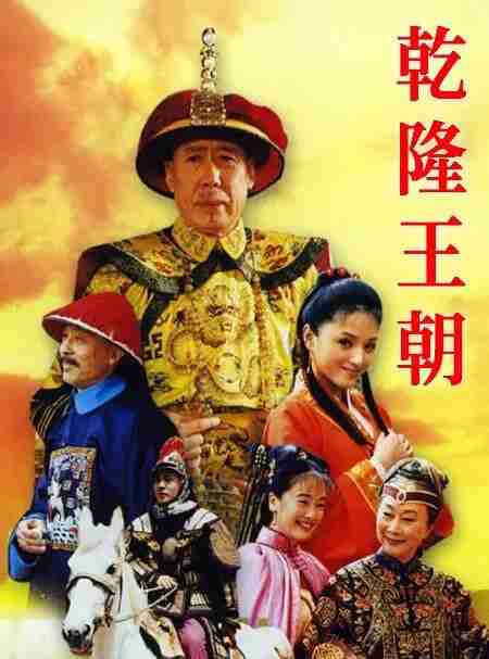乾隆王朝(2003)【40集全】【1080p.无台标】【内嵌繁中】【历史/古装】