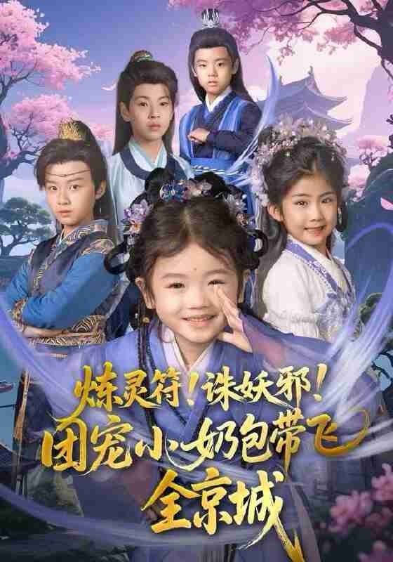 【短剧】炼灵符！诛妖邪！团宠小奶包带飞全京城（80集全集）赵奕乔（小酒窝）&倪越杭