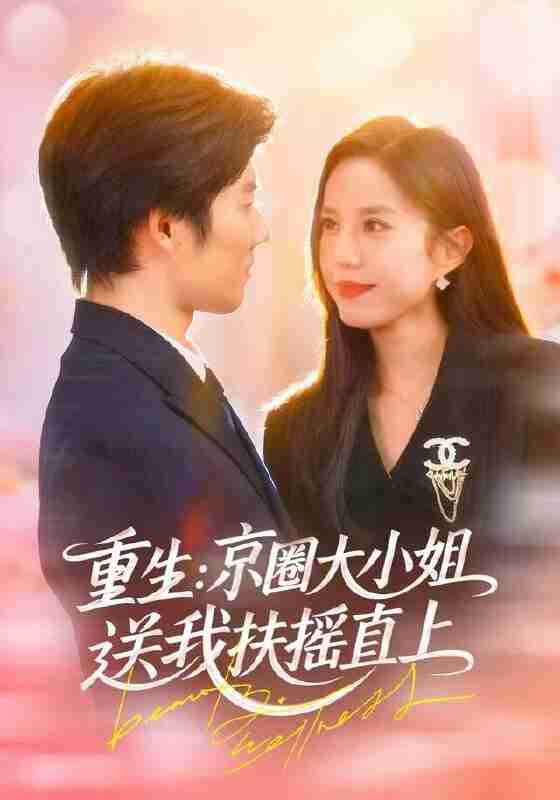 【短剧】重生：京圈大小姐送我FY直上&重生：逆转人生（81集全集）张文慧&章慧祥