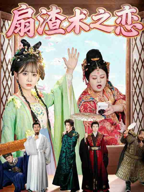 【短剧】扇渣术之恋（61集全集）洪乔＆范呈麒