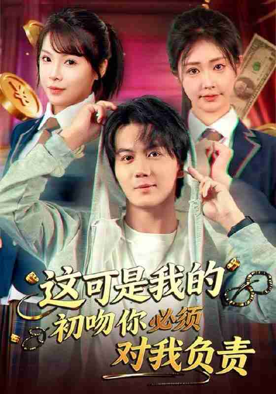 【短剧】这可是我的初吻你必须对我负责（80集全集）顾安然&郭岩松