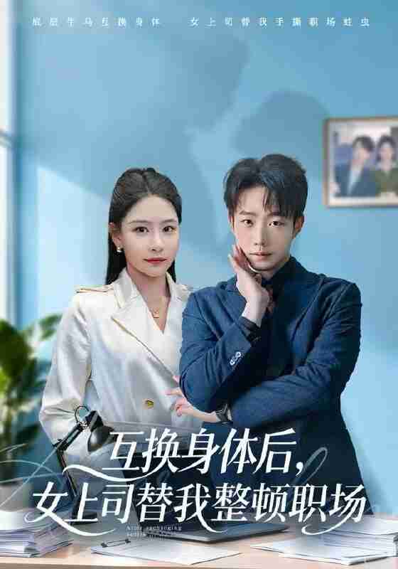 【短剧】互换身体后，女上司替我整顿职场（68集全集）许子吟&侯泽霖
