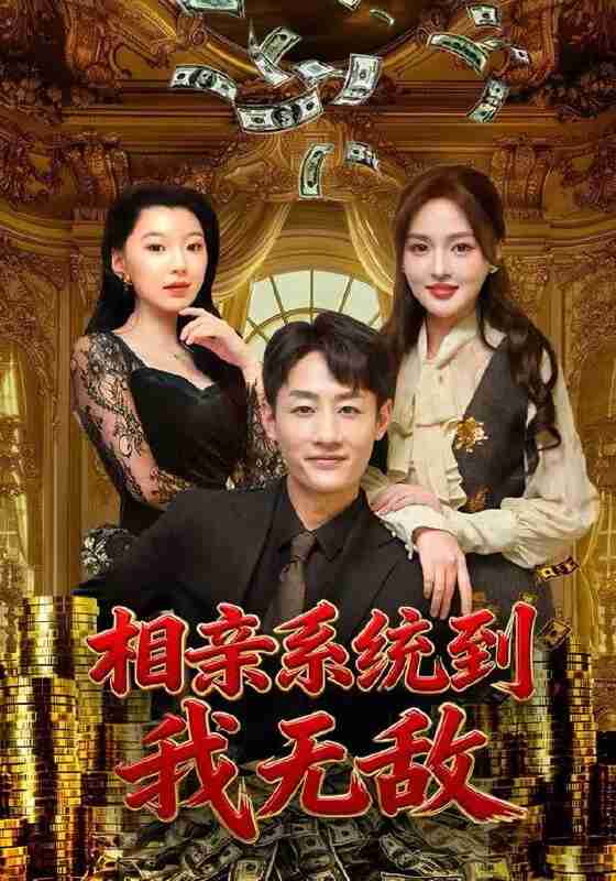 【短剧】相亲系统到，我无敌（80集全集）姚杭辰&黄恩茹